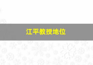 江平教授地位