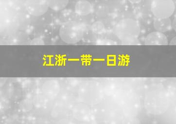 江浙一带一日游