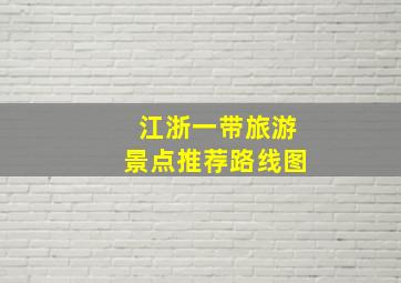 江浙一带旅游景点推荐路线图