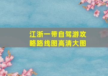 江浙一带自驾游攻略路线图高清大图