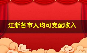 江浙各市人均可支配收入