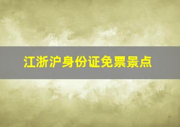 江浙沪身份证免票景点