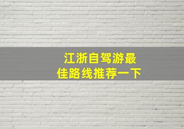 江浙自驾游最佳路线推荐一下