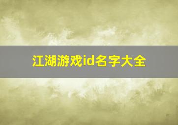 江湖游戏id名字大全