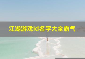 江湖游戏id名字大全霸气