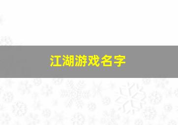 江湖游戏名字