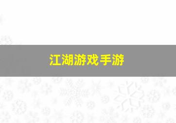 江湖游戏手游