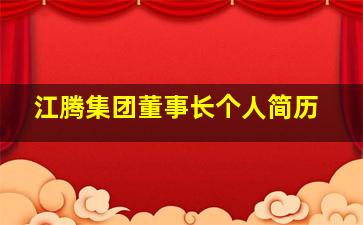 江腾集团董事长个人简历