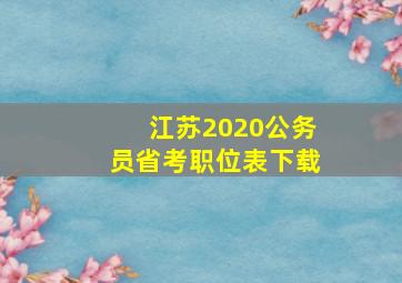 江苏2020公务员省考职位表下载