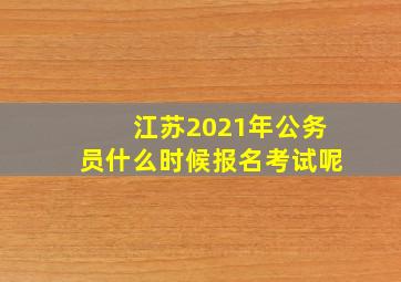 江苏2021年公务员什么时候报名考试呢