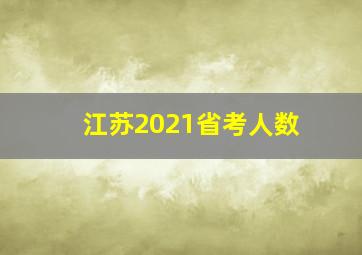 江苏2021省考人数