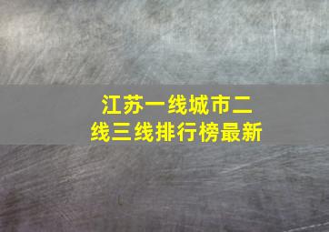 江苏一线城市二线三线排行榜最新