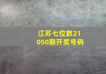 江苏七位数21050期开奖号码