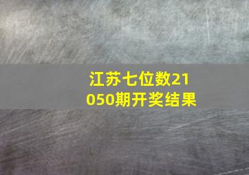 江苏七位数21050期开奖结果