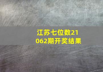 江苏七位数21062期开奖结果