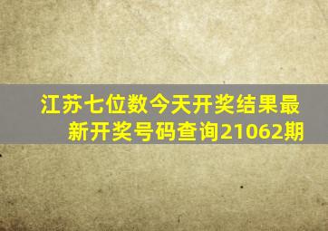 江苏七位数今天开奖结果最新开奖号码查询21062期