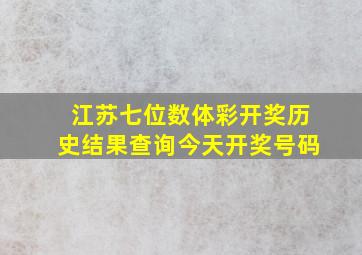 江苏七位数体彩开奖历史结果查询今天开奖号码