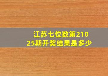 江苏七位数第21025期开奖结果是多少