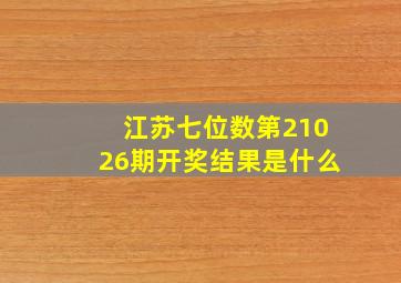 江苏七位数第21026期开奖结果是什么