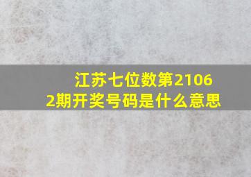 江苏七位数第21062期开奖号码是什么意思