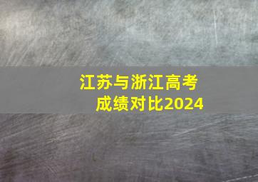 江苏与浙江高考成绩对比2024