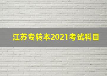 江苏专转本2021考试科目