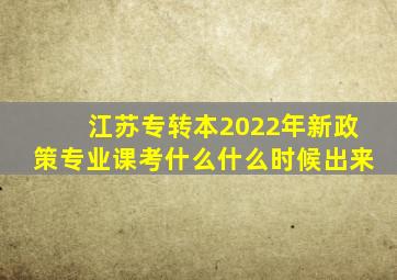 江苏专转本2022年新政策专业课考什么什么时候出来