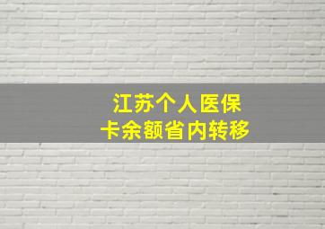 江苏个人医保卡余额省内转移