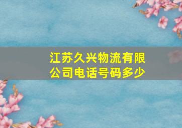 江苏久兴物流有限公司电话号码多少