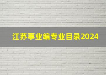 江苏事业编专业目录2024