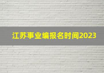 江苏事业编报名时间2023