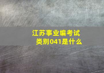 江苏事业编考试类别041是什么