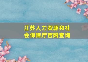 江苏人力资源和社会保障厅官网查询