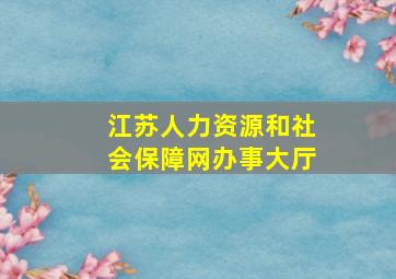 江苏人力资源和社会保障网办事大厅