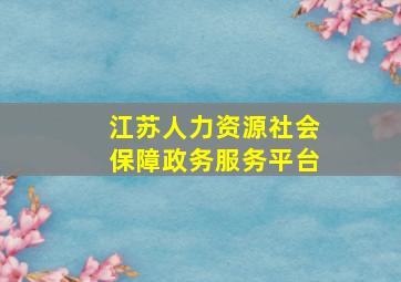 江苏人力资源社会保障政务服务平台