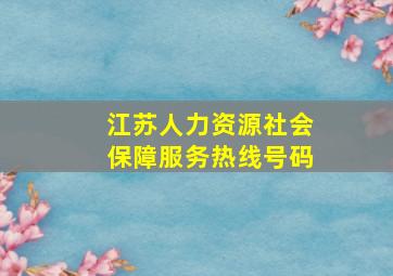 江苏人力资源社会保障服务热线号码