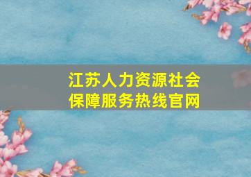 江苏人力资源社会保障服务热线官网