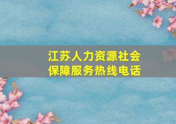 江苏人力资源社会保障服务热线电话