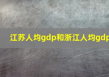 江苏人均gdp和浙江人均gdp