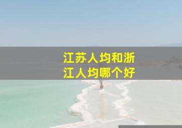 江苏人均和浙江人均哪个好