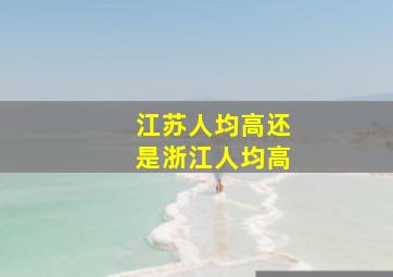 江苏人均高还是浙江人均高