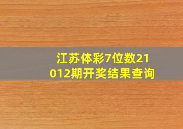 江苏体彩7位数21012期开奖结果查询