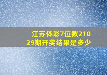 江苏体彩7位数21029期开奖结果是多少