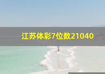 江苏体彩7位数21040