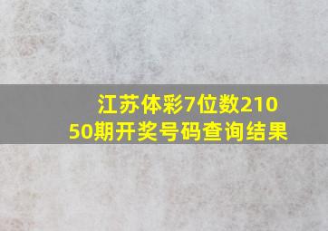 江苏体彩7位数21050期开奖号码查询结果