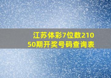 江苏体彩7位数21050期开奖号码查询表