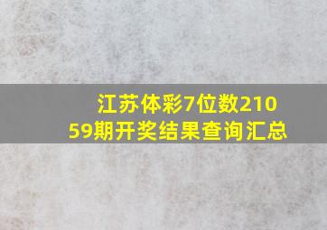 江苏体彩7位数21059期开奖结果查询汇总