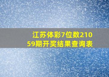 江苏体彩7位数21059期开奖结果查询表