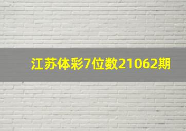 江苏体彩7位数21062期