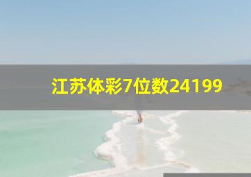 江苏体彩7位数24199